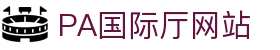PA国际厅(中国区)官方网站-PlayAce